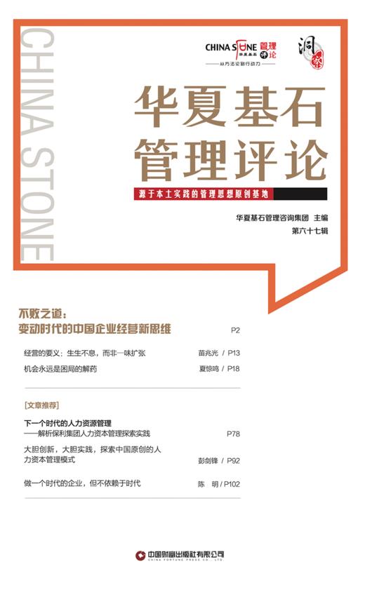 华夏基石管理评论.第六十七辑 商品图1