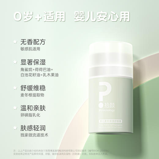 拾颜婴儿麦冬保湿舒缓霜50g 显著保湿 温和舒缓 全家可用 婴儿霜 敏感肌适用 温和无刺激 商品图1