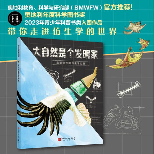 大自然是个发明家 8岁以上  梅兰妮·莱布尔 著 科普 百科 商品图0