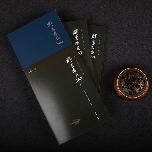谦德新版-群书治要360一二三（全三册） 商品图2