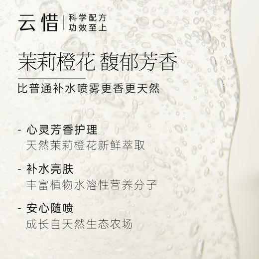茉莉橙花沁润喷雾150ml · 补水舒缓 商品图1