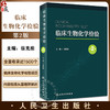 临床生物化学检验 第2版 徐克前主编 临床生物化学检验原理方法技术 临床生物化学检验项目毒物检测 人民卫生出版社9787117341134 商品缩略图0