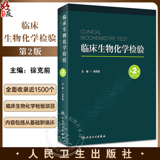 临床生物化学检验 第2版 徐克前主编 临床生物化学检验原理方法技术 临床生物化学检验项目毒物检测 人民卫生出版社9787117341134 商品图0