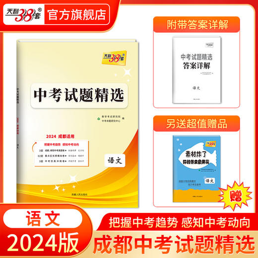 天利38套 2024成都中考试题精选语文、数学、英语、物理、化学 商品图5