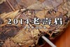 老茶友拍  十年陈 福鼎 2014年寿眉老白茶 日晒萎凋 阳光的味道 可煮可藏 超高性价比之选 商品缩略图2