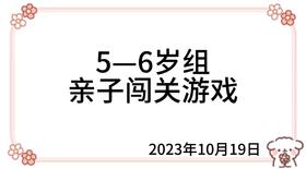 2023.10.19 5—6岁组亲子闯关游戏