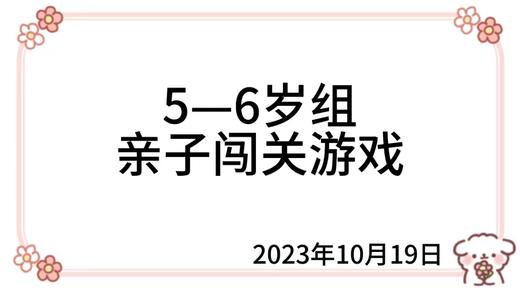 2023.10.19 5—6岁组亲子闯关游戏 商品图0