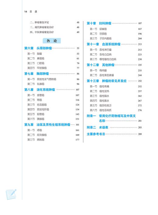 中西医结合肿瘤学 程海波 贾立群 全国高等中医药院校规划教材第十一版 供中西医临床医学等专业用 中国中医药出版社9787513282956 商品图3