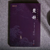 谦德国学文库 楚辞（黑皮新版） 商品缩略图0