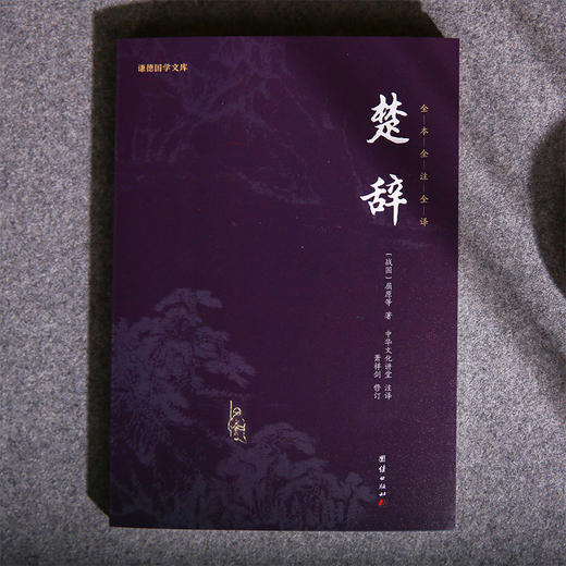 谦德国学文库 楚辞（黑皮新版） 商品图0