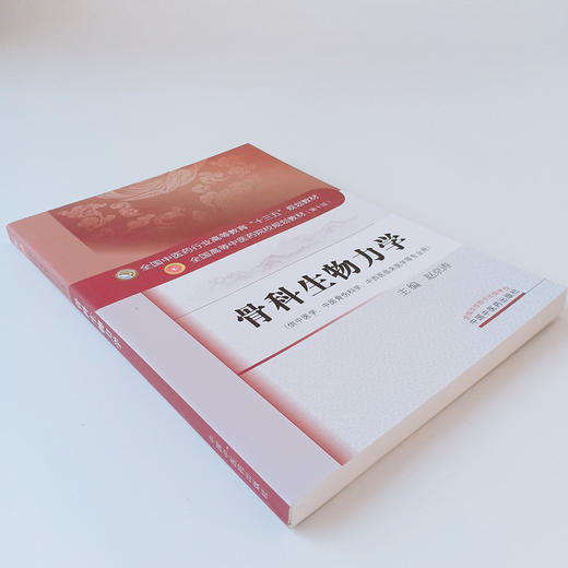 正版【出版社直销】骨科生物力学 高等中医药院校十三五规划教材 第十版 供中医学中西医临床医学等专业用 赵京涛中国中医药出版社 商品图4