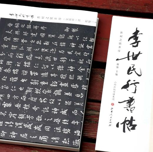 《李世民行书帖：晋祠之铭并序》，16开，一盒装，谢强主编，山西人民出版社2018年一版一印，定价150元，售价72元。 商品图4