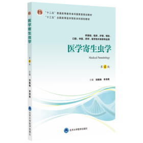 医学寄生虫学（第4版）  主编：刘佩梅  李泽民  北医社