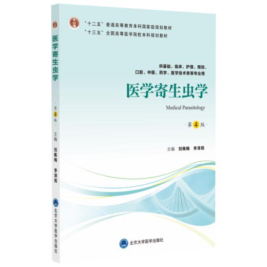 医学寄生虫学（第4版）  主编：刘佩梅  李泽民  北医社 商品图0