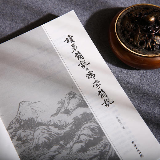 读易简说 儒学简说（新版） 商品图3