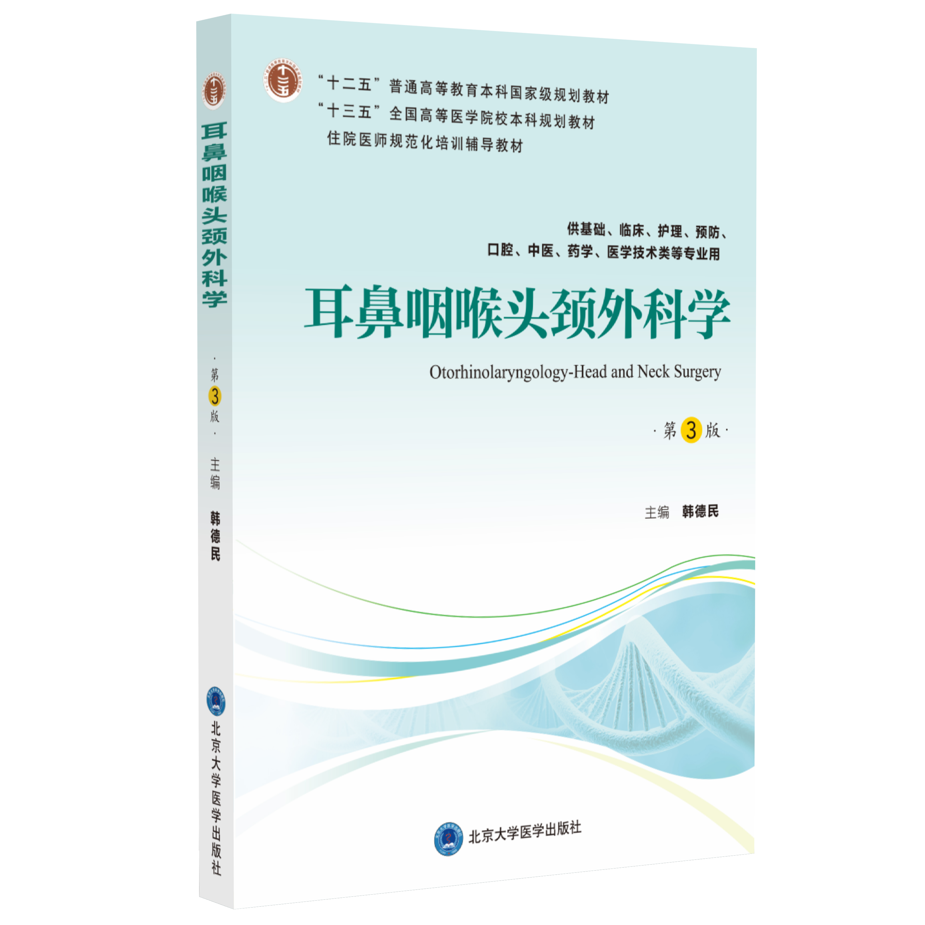 耳鼻咽喉头颈外科学（第3版）  主编：韩德民  北医社