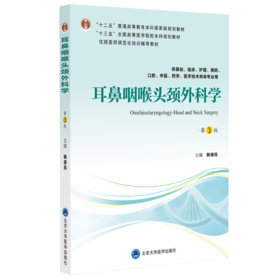 耳鼻咽喉头颈外科学（第3版）  主编：韩德民  北医社