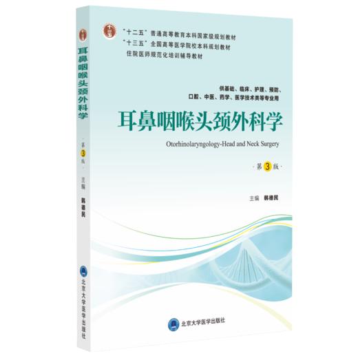 耳鼻咽喉头颈外科学（第3版）  主编：韩德民  北医社 商品图0