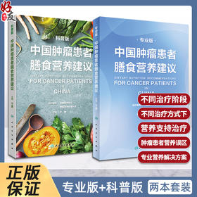 中国肿瘤患者膳食营养建议套装 人卫刘鹏临床实践治疗指南癌痛csco2021恶性肺癌食管化疗症状管理胃癌晚期与护理教育手册2022版