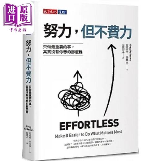 预售 【中商原版】努力 但不费力 只做*重要的事 其实没有你想的那么难 港台原版 葛瑞格 麦基昂 天下文化 商品图0