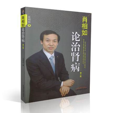 肖相如论治肾病（第二版）+肖相如伤寒论讲义 肖相如著 中国中医药出版社 为您讲述肖相如的临床经验 商品图3