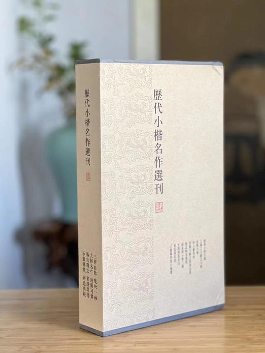 《历代小楷名作选刊》（一函十册），王羲之钟繇等书，16开，平装，上海书画出版社2011年初版，目前印次不论。定价248，售价122元 商品图0