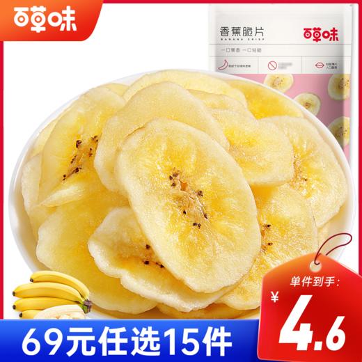 [小滋心选]【到手价4.6元】百草味香蕉脆片 75g 商品图0