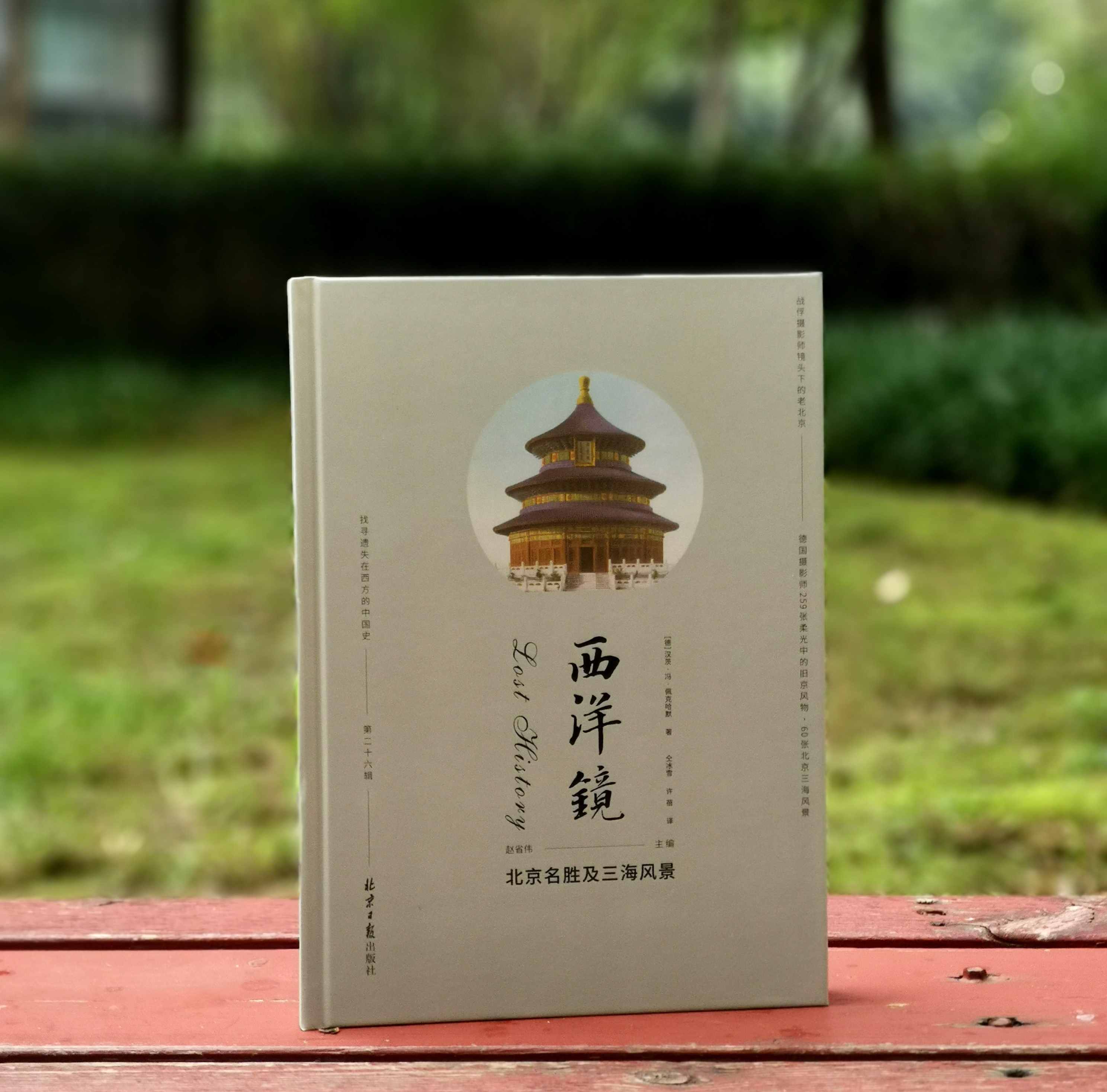西洋镜之：《北京名胜与三海风景》，精装，16开，德 佩克哈默等著，北京日报出版社2022年版，定价96元。售价：32元。