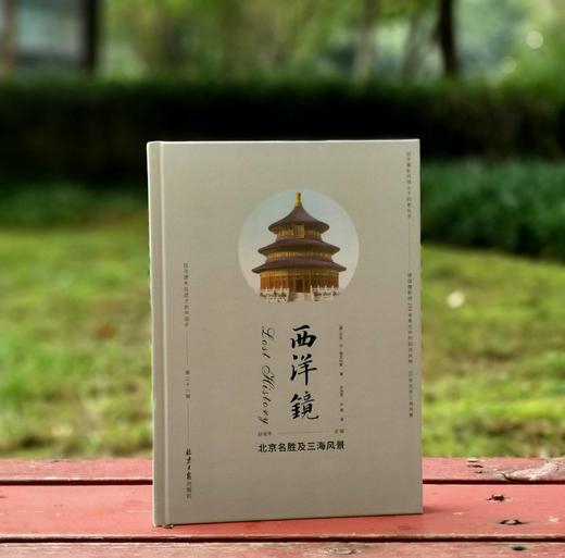 西洋镜之：《北京名胜与三海风景》，精装，16开，德 佩克哈默等著，北京日报出版社2022年版，定价96元。售价：32元。 商品图0