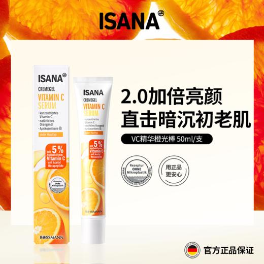 2件到手更划算，再减20元！【提亮淡斑，性价比之王】ISANA 光感VC精华乳50ml 升级版 商品图0