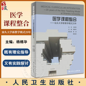 医学课程整合 汕头大学新教学模式20年 杨棉华主编 从专家视角解读汕大医学院整合课程改革的内涵 人民卫生出版社9787117352581