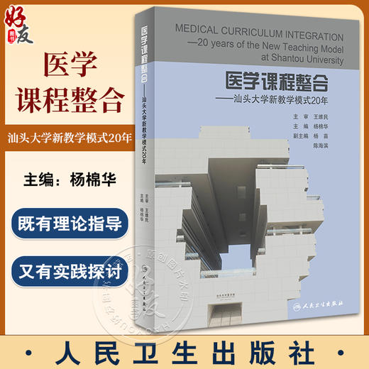 医学课程整合 汕头大学新教学模式20年 杨棉华主编 从专家视角解读汕大医学院整合课程改革的内涵 人民卫生出版社9787117352581 商品图0