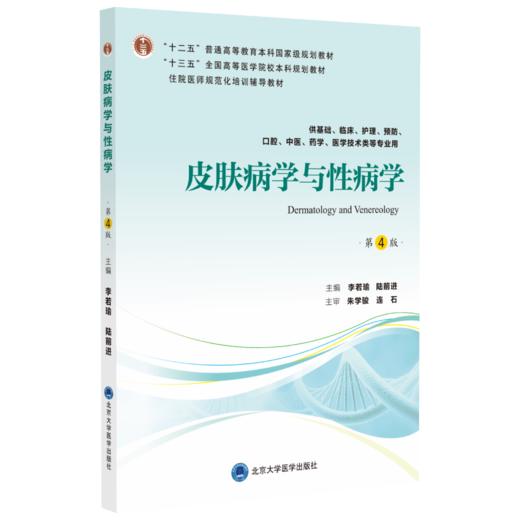 皮肤病学与性病学（第4版）主编：李若瑜 陆前进  北医社 商品图0