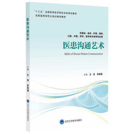 医患沟通艺术  主编：王岳 官锐园  北医社 商品图0