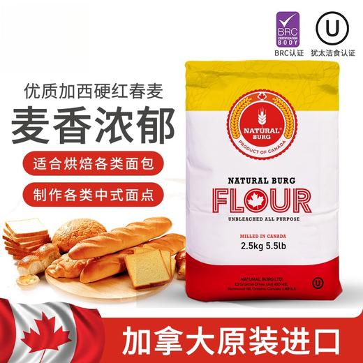 加拿大面粉 高蛋白 神奇高中低筋通用面粉 犹太洁食认证  无调理剂、防腐剂、增白剂 加拿大原箱进口 中西面点高中低筋都适用 包邮 |百里食 商品图1