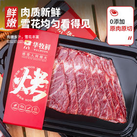 华牧鲜原切烤肉套餐 200g*5盒 限量300赠烧烤料+礼袋+华牧鲜围裙！