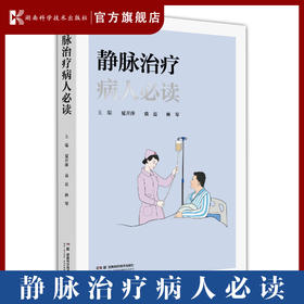 静脉治疗病人必读 通过一问一答+精美插图＋全彩的形式，系统、详细地解答了病人关心的300多个静脉治疗问题，让病人更安全地完成静脉治疗，减少并发症，呵护健康！