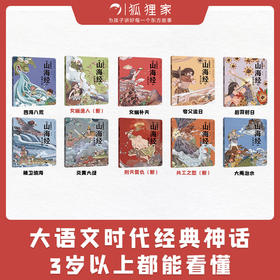 小狐狸勇闯《山海经》(全10册)