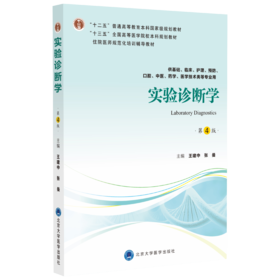 实验诊断学（第4版） 主编：王建中  张曼