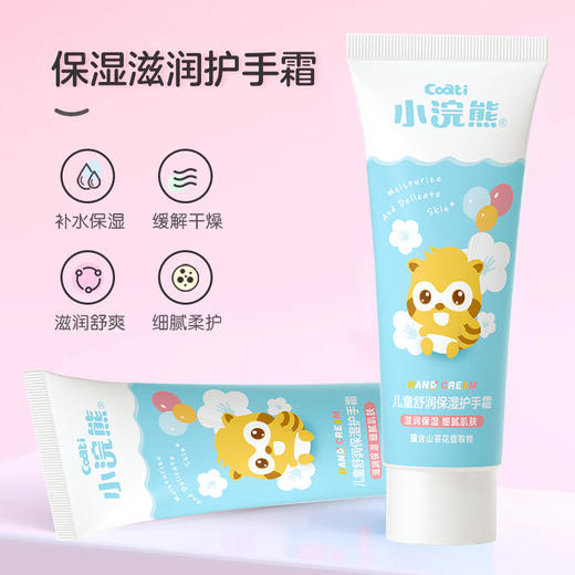 【小浣熊护手霜！细腻滋润肌肤】保湿滋润补水，儿童宝宝成人秋冬润手霜，补水保湿 缓解干燥  滋润舒爽  细腻柔护 携带方便 亲近肌肤的温柔之选lm 商品图1