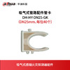 吸气式管路配件管卡DH-HY-DN25-GK（DN25mm、每包40个） 商品缩略图0
