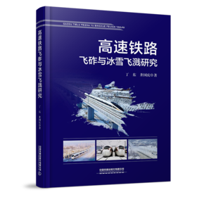 28939-3   高速铁路飞砟与冰雪飞溅研究