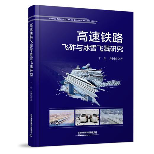 28939-3   高速铁路飞砟与冰雪飞溅研究 商品图0