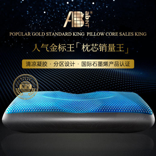 AB-黑金枕三代凝胶石墨烯悬释压护颈枕助睡眠枕头成人枕芯送枕套【CP】 商品图0