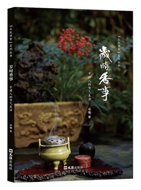 【签名本】《岁时香事：中国人的节气生活》岳强 著