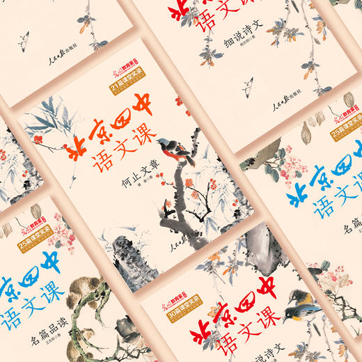 “北京四中语文课"古诗文系列（共3册） 商品图11