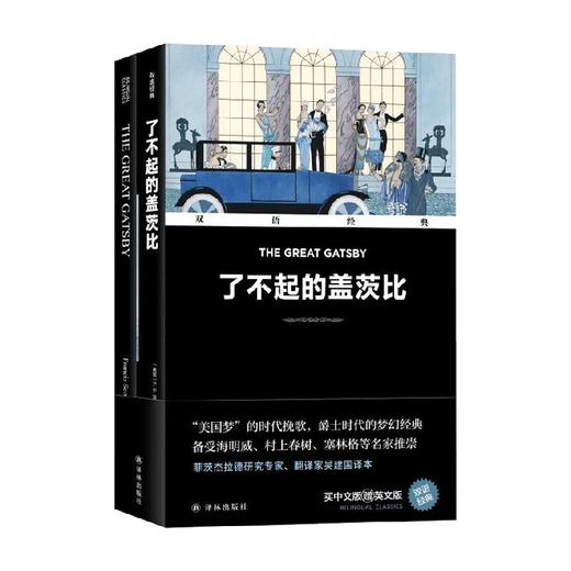 双语经典 了不起的盖茨比 附英文版1本 F. S. 菲茨杰拉德 著 外语学习 商品图0