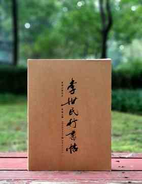 《李世民行书帖：晋祠之铭并序》，16开，一盒装，谢强主编，山西人民出版社2018年一版一印，定价150元，售价72元。