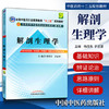 【出版社直销】解剖生理学 杨茂有 于远望 著（全国中医药行业高等教育十二五规划教材第九9版) 中国中医药出版社 本科教材 商品缩略图1