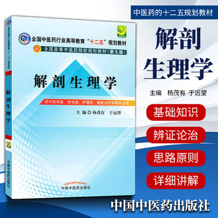 【出版社直销】解剖生理学 杨茂有 于远望 著（全国中医药行业高等教育十二五规划教材第九9版) 中国中医药出版社 本科教材 商品图1